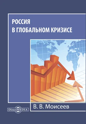 Россия в глобальном кризисе: монография