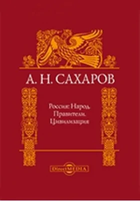 Россия: Народ. Правители. Цивилизация