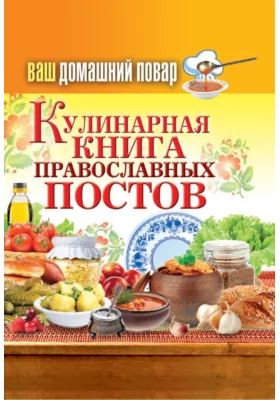 Ваш домашний повар. Кулинарная книга православных постов: научно-популярное издание