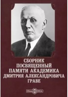 Сборник посвященный памяти академика Дмитрия Александровича Граве
