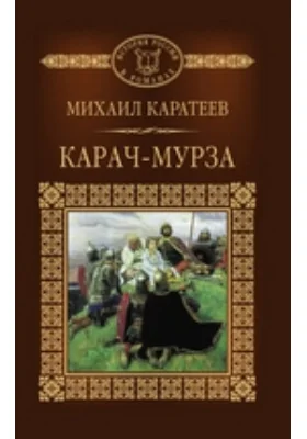 Карач-мурза