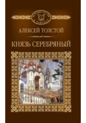 Князь Серебряный