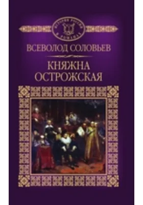 Княжна Острожская