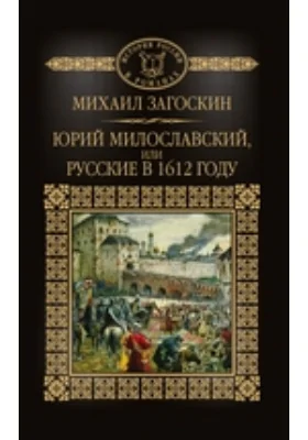 Юрий Милославский, или Русские в 1612 году