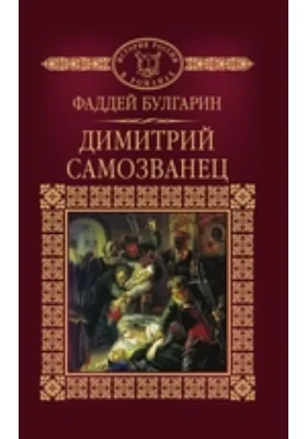 Димитрий Самозванец