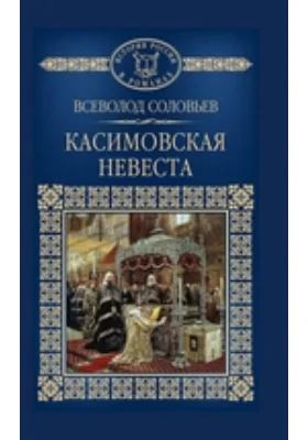 Касимовская невеста