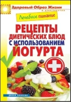 Лечебное питание. Рецепты диетических блюд с использованием йогурта