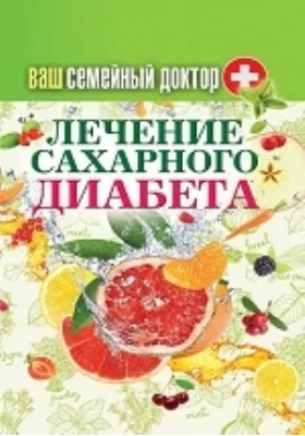 Ваш семейный доктор. Лечение сахарного диабета