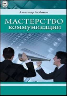 Мастерство коммуникации: научно-популярное издание