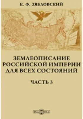 Землеописание Российской империи для всех состояний