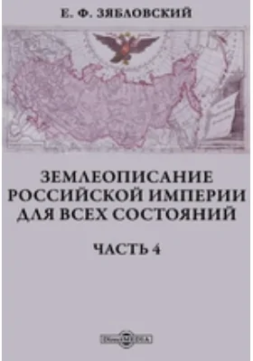 Землеописание Российской империи для всех состояний