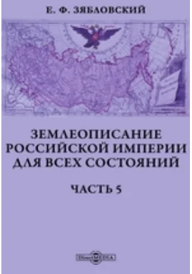 Землеописание Российской империи для всех состояний