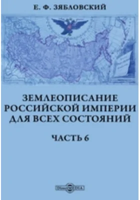 Землеописание Российской империи для всех состояний