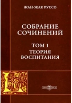 Собрание сочинений