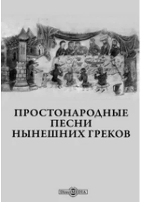 Простонародные песни нынешних греков: художественная литература