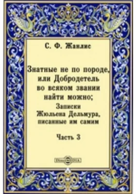 Знатные не по породе, или Добродетель во всяком звании найти можно