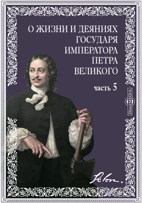 Собрание разных записок и сочинений, служащих к доставлению полного сведения о жизни и деяниях государя императора Петра Великого