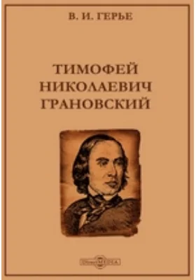 Тимофей Николаевич Грановский: документально-художественная литература