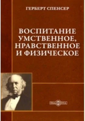 Воспитание умственное, нравственное и физическое