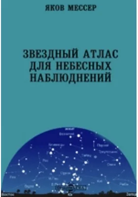 Звездный атлас для небесных наблюднений: научная литература