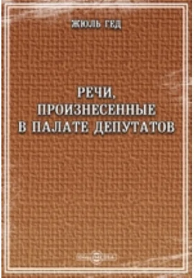 Речи, произнесенные в палате депутатов