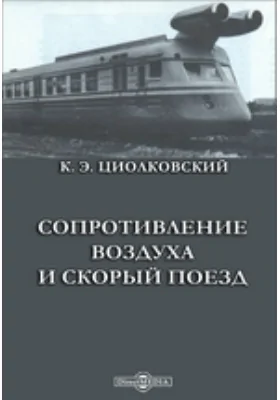 Сопротивление воздуха и скорый поезд