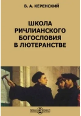 Школа ричлианского богословия в лютеранстве: научная литература