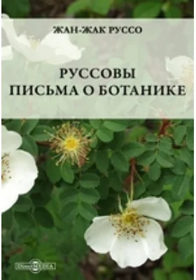 Руссовы письма о ботанике: документально-художественная литература