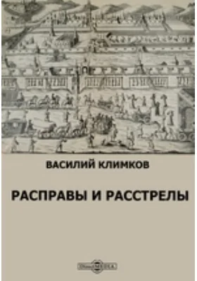 Расправы и расстрелы