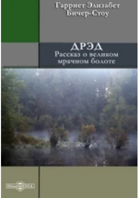 Дрэд, или Повесть о проклятом болоте (Жизнь южных Штатов)