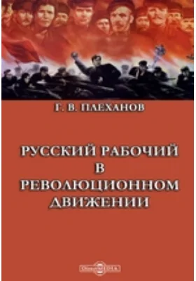 Русский рабочий в революционном движении