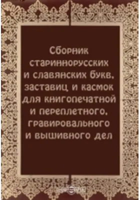 Сборник стариннорусских и славянских букв, заставиц и касмок