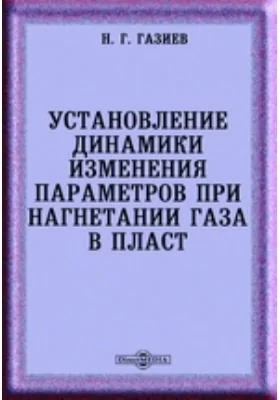 Установление динамики изменения параметров при нагнетании газа в пласт: монография