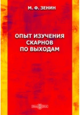 Опыт изучения скарнов по выходам: научно-популярное издание