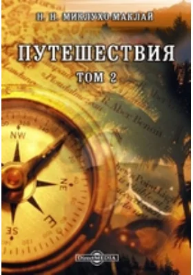 Путешествия: документально-художественная литература. Том 2