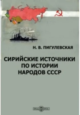 Сирийские источники по истории народов СССР: монография