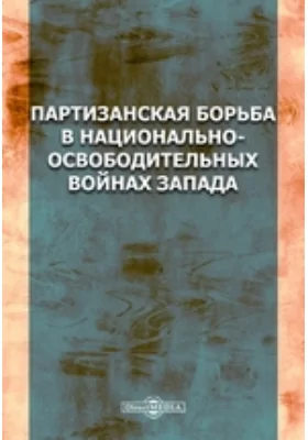 Партизанская борьба в национально-освободительных войнах Запада: историко-документальная литература