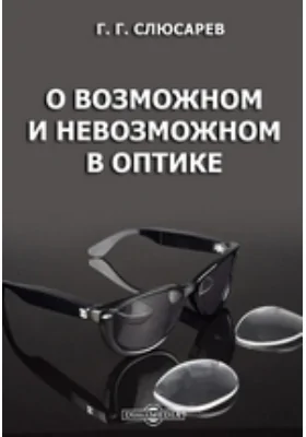 О возможном и невозможном в оптике: научно-популярное издание