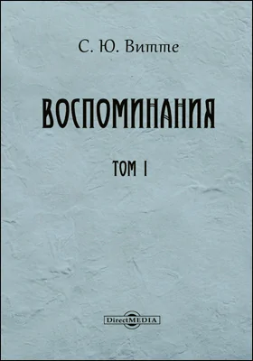 Воспоминания: документально-художественная литература: в 3 томах. Том 1