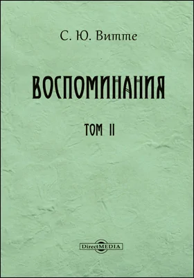 Воспоминания: документально-художественная литература: в 3 томах. Том 2