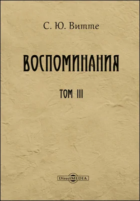 Воспоминания: документально-художественная литература: в 3 томах. Том 3