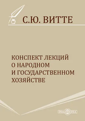 Конспект лекций о народном и государственном хозяйстве