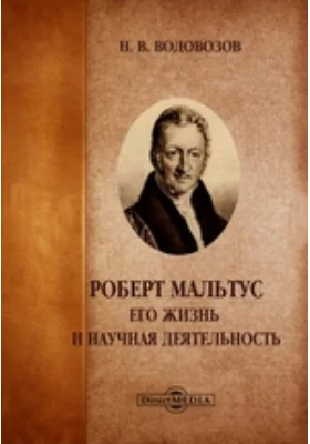 Роберт Мальтус. Его жизнь и научная деятельность: документально-художественная литература