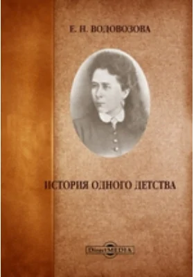 История одного детства: документально-художественная литература