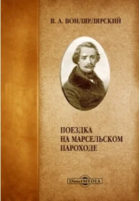 Поездка на марсельском пароходе