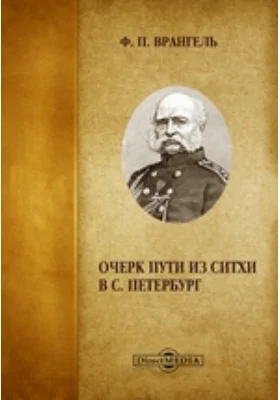 Очерк пути из Ситхи в С. Петербург: публицистика