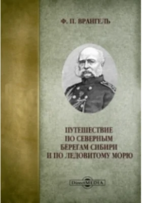 Путешествие по северным берегам Сибири и по Ледовитому морю: научно-популярное издание