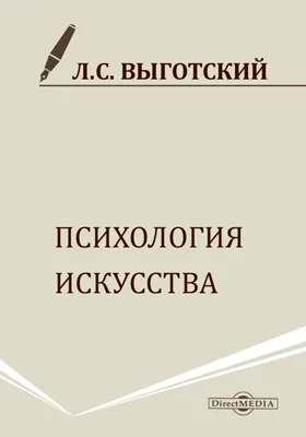 Психология искусства: монография