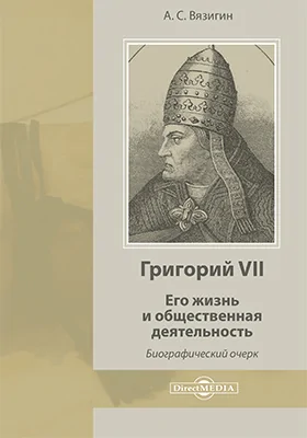 Григорий VII: его жизнь и общественная деятельность: биографический очерк: духовно-просветительское издание