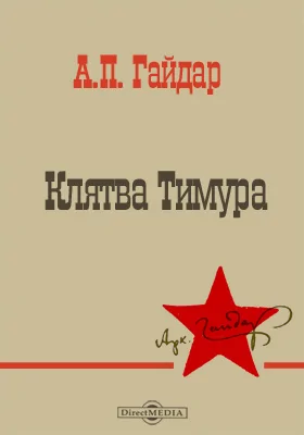 Клятва Тимура